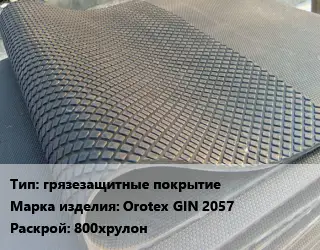 Резиновое покрытие грязезащитные покрытие Orotex GIN 2057 800хрулон